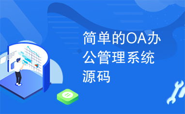 簡單的OA辦公管理系統源碼與功能介紹